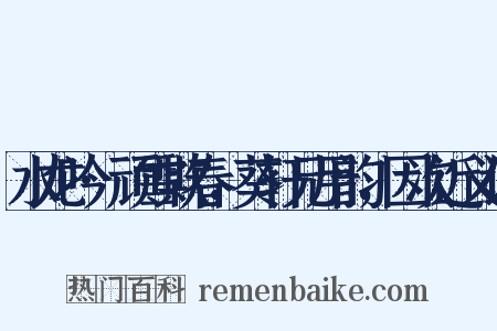 水龙吟·顽雪欺春，葵轩兄用韵，因次近义词是什么意思的图片